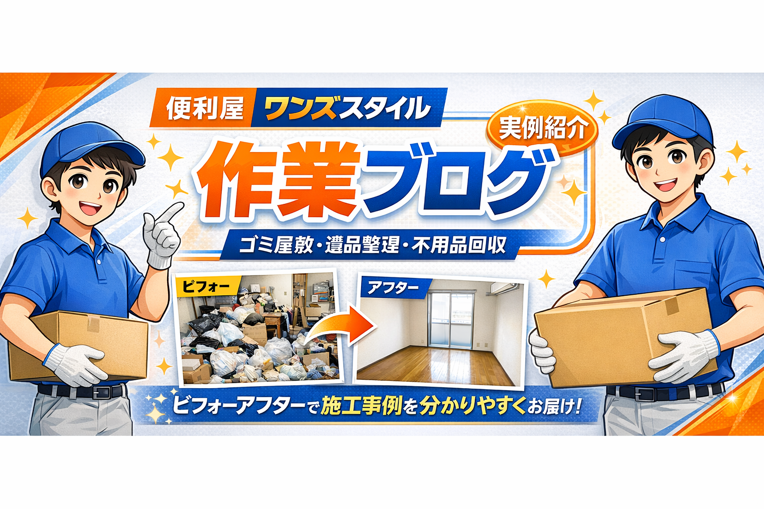 便利屋ワンズスタイル 作業ブログ — ゴミ屋敷・遺品整理・不用品回収のビフォーアフター事例