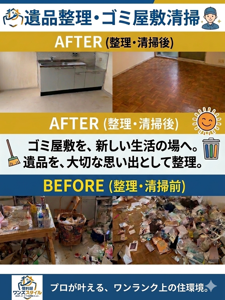 遺品整理・ゴミ屋敷清掃 ビフォーアフター実績