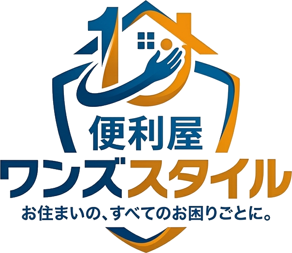 便利屋ワンズスタイル