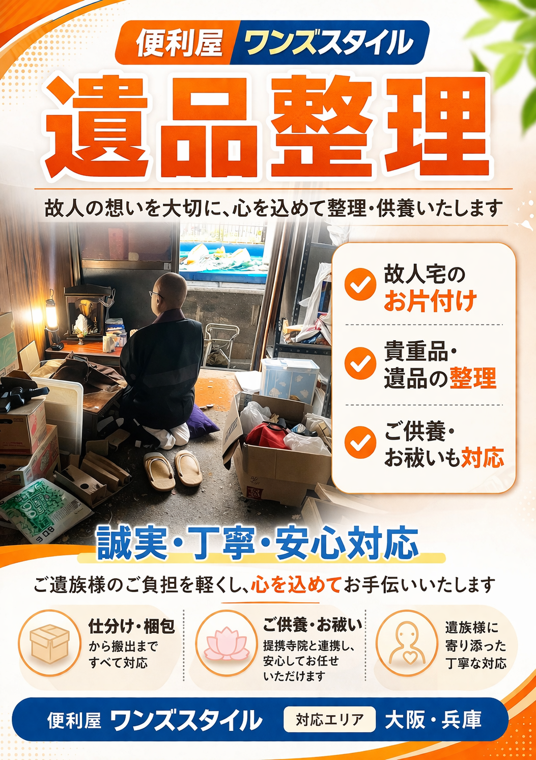 遺品整理 — 供養もいたします